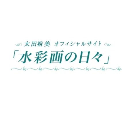 太田裕美さん公式ブログ
