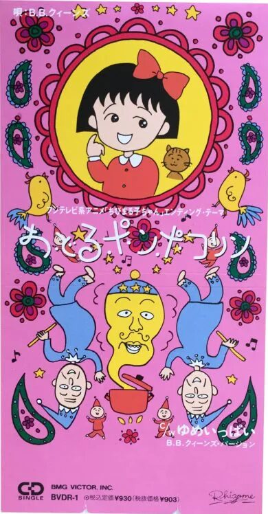 『おどるポンポコリン』が爆発的なヒット