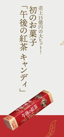 午後の紅茶 キャンディ