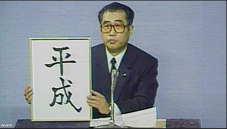 昭和天皇が崩御し、元号が「平成」に改元