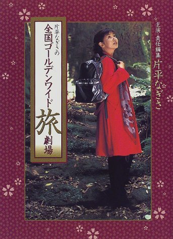 片平なぎささん