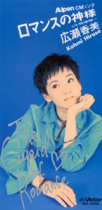 広瀬香美さん
